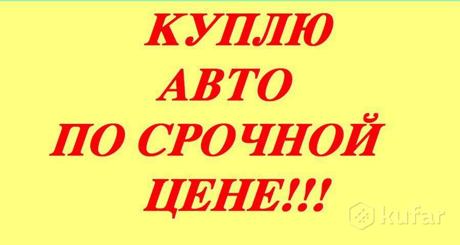 Срочно Куплю Недорого